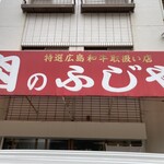 ふじや食肉店 - 
