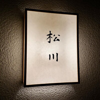 松川 - 