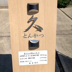 とんかつ 久 - 店看板