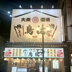 大衆酒場 鳥祐 - 