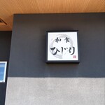 とんかつ 久 - 和食ひじりさんの店舗を間借りしているらしい