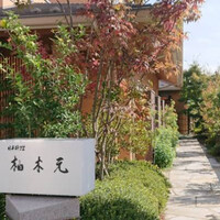 柚木元 - 