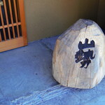 山勢 - このサイン(石)がよいですね