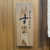 日本橋蛎殻町 すぎた - 