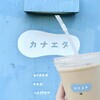 カナエタ - カフェオレ