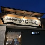 Asahikawa Ramen Kajibee - 