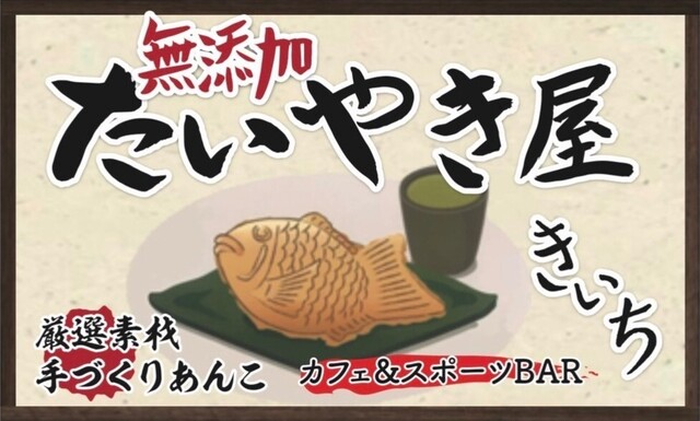 無添加たいやき屋 きいち - 佐古/たい焼き・大判焼き | 食べログ