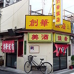 創華飯店 - 