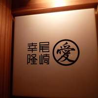 尾崎幸隆 - 