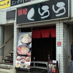 麺屋くらら - 