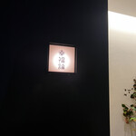 新屋敷 幸福論 - 