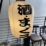 吟醸マグロ - エントランスの提灯、酒とまぐろ