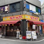 なんでんかんでん 西新宿店 - 