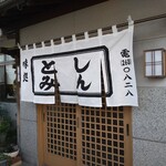 Shintomi - 