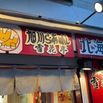 Sekkatei - キタキツネのマスコット、西新井駅西口の路地にお店があります