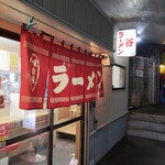 谷ラーメン - 