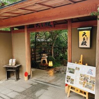 料亭 天王殿 - 