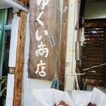 なかゆくい商店 - 