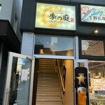 隠れ家個室居酒屋 季の庭 - 
