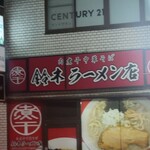 肉煮干中華そば 鈴木ラーメン店 - 