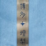 博多 煌梨 恵比寿店 - 