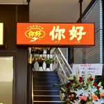 Nihao - お店1階入口