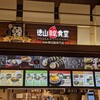 徳山食堂 イオンモール大日店