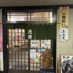 おやじ食堂 光秀 - お店外観