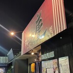 焼きもの家 慶 - 