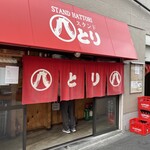 スタンド 八とり - 