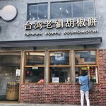 台湾老劉胡椒餅 吉祥寺店 - 