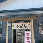 手打うどん 清水や - 来ちゃった！初めまして！