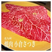 焼肉 小倉さつき - 
