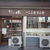 一二三屋まん十店 - 一二三屋まん十店