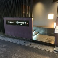 神戸牛炉窯焼ステーキ 雪月風花 北野坂 - 