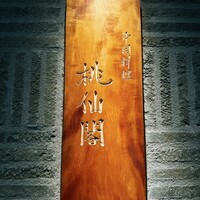 桃仙閣 東京 - 