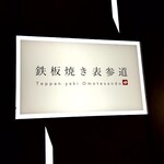 Teppanyaki Omotesandou - 