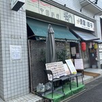 中国料理 堀内 - 