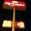 ８番らーめん 本店