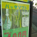 諏訪湖観光汽船 売店 - バッタソフト　４００円