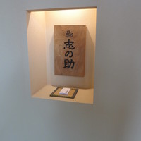 鮨 志の助 - 入口