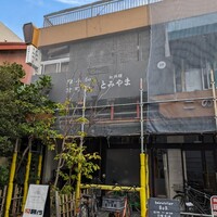 お料理 とみやま - 