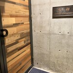 三和 - 地下1階のシックな隠れ家