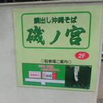 Isonomiya - お店看板