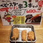 Kushikatsu Dengana - ベビースターラーメン串三本セット