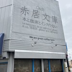 Cafe赤居文庫 - 