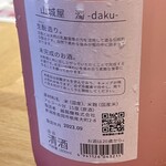 日本酒と創作糠漬 KURARA - 山城屋 濁-daku- ラベル裏