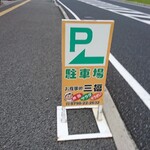 三福 - 道路側 看板 P←駐車場
