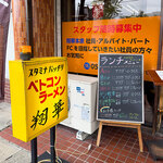 ベトコンラーメン翔華 - 