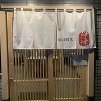 豚料理 酔狂割烹 伊達 - 